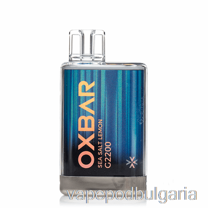 Vape Bulgaria Oxbar G2200 еднократна морска сол лимон